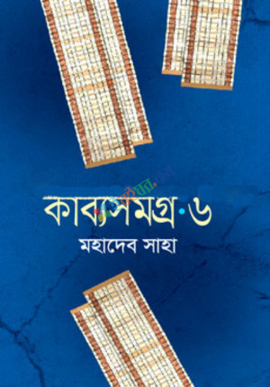 কাব্যসমগ্র - ৬ (হার্ডকভার)