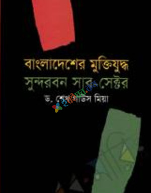 বাংলাদেশের মুক্তিযুদ্ধ: সুন্দরবন সাব সেক্টর