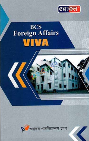Oracle BCS Foreign Affairs VIVA (পেপারব্যাক)