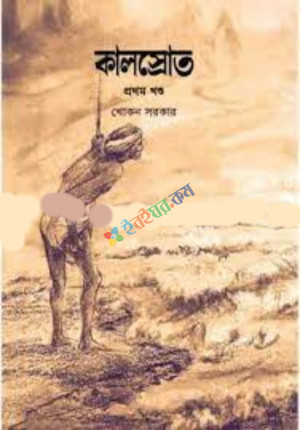 কালস্রোত(১ম খন্ড) (হার্ডকভার)