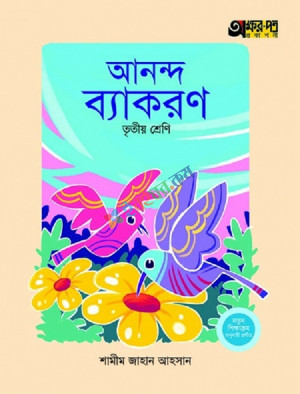 আনন্দ ব্যাকরণ (তৃতীয় শ্রেণি)