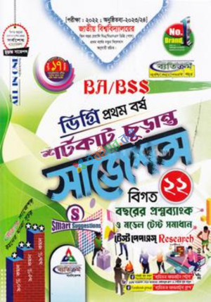 BA/BSS ডিগ্রি প্রথম বর্ষ শর্টকাট চূড়ান্ত সাজেশন্স