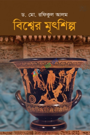 বিশ্বের মৃৎশিল্প (হার্ডকভার)