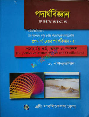 পদার্থবিজ্ঞান ( প্রথম বর্ষ মেজর পদার্থবিজ্ঞান - ২ )