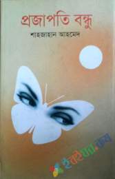 প্রজাপতি বন্ধু