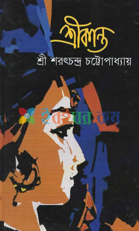 শ্রীকান্ত  অখণ্ড