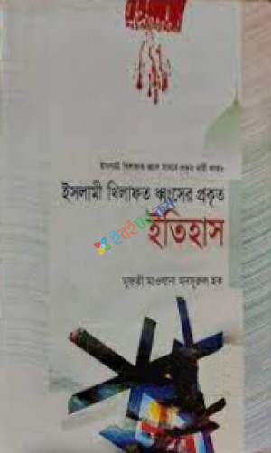 ইসলামী খিলাফত ধ্বংসের প্রকৃত ইতিহাস