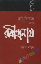 ভ্রমি বিস্ময়ে:প্রসঙ্গ রবীন্দ্রনাথ