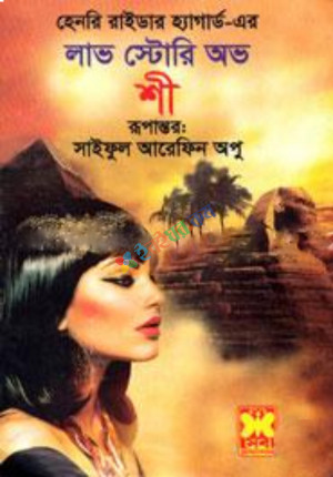 লাভ স্টোরী অভ শী (পেপারব্যাক)