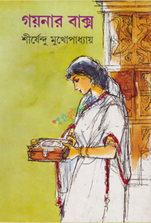 গয়নার বাক্স (হার্ডকভার)