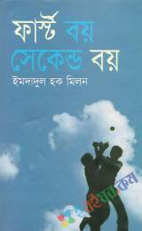 ফার্স্ট বয় সেকেন্ড বয়