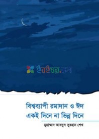 বিশ্বব্যাপী রমাদান ও ঈদ একই দিনে না ভিন্ন দিনে