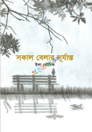 সকাল বেলার সূর্যাস্ত (হার্ডকভার)