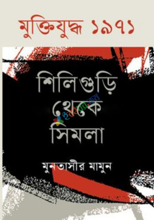 মুক্তিযুদ্ধ ১৯৭১ শিলিগুড়ি থেকে সিমলা (হার্ডকভার)