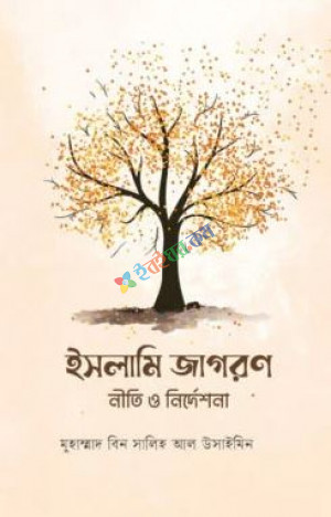 ইসলামি জাগরণ : নীতি ও নির্দেশনা