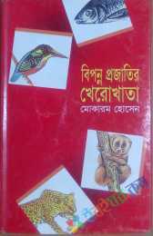 বিপন্ন প্রজাতির খেরোখাতা