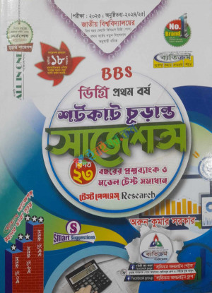 BBS ডিগ্রি প্রথম বর্ষ শর্টকাট চূড়ান্ত সাজেশন্স