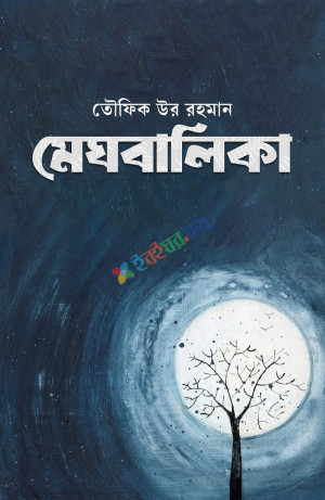 মেঘবালিকা