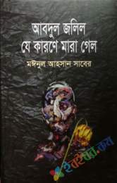 আবদুল জলিল যে কারণে মারা গেল