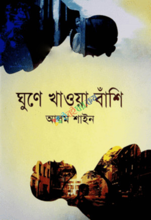 ঘুণে খাওয়া বাঁশি