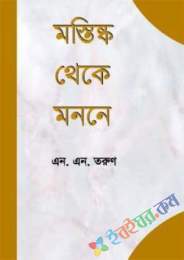 মস্তিষ্ক থেকে মননে