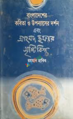 বাংলাদেশের কবিতা ও উপন্যাসের দর্শন এবং আহমদ ছফার সৃষ্টি বিশ্ব