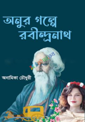 অনুর গল্পে রবীন্দ্রনাথ