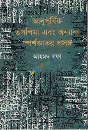 অনুপুর্বক তাসলিমা ও অন্যান্য স্পর্শকাতর প্রসঙ্গ