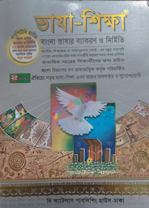 ভাষা শিক্ষা বাংলা ভাষার ব্যাকরণ ও নির্মিতি (নবম ও দশম শ্রেণী)