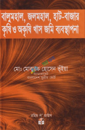 বালুমহাল, জলমহাল, হাট-বাজার কৃষি ও অকৃষি খাস জমি ব্যবস্থাপনা