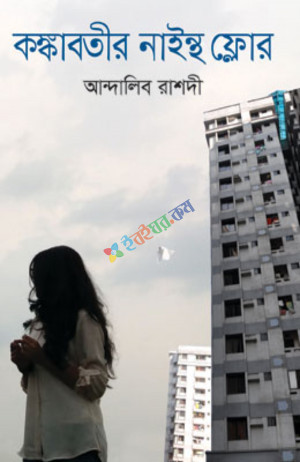 কঙ্কাবতীর নাইন্থ ফ্লোর