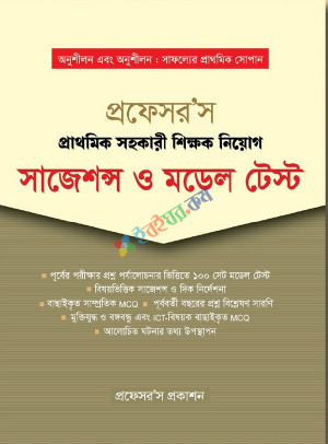 প্রফেসর'স প্রাথমিক সহকারী শিক্ষক নিয়োগ সাজেশন ও মডেল টেস্ট