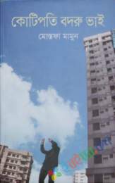 কোটিপতি বদরু ভাই