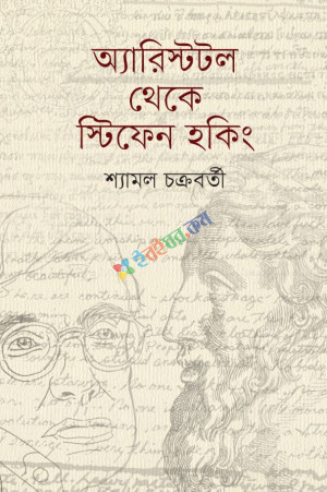 অ্যারিস্টটল থেকে স্টিফেন হকিং