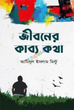 জীবনের কাব্য কথা (হার্ডকভার)