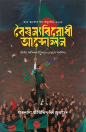 বৈষম্য বিরোধী আন্দোলন