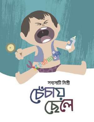 চেঁচায় ছেলে