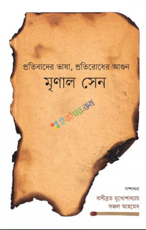 প্রতিবাদের ভাষা, প্রতিরোধের আগুন