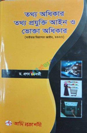 তথ্য অধিকার তথ্য প্রযুক্তি আইন ও ভোক্তা অধিকার