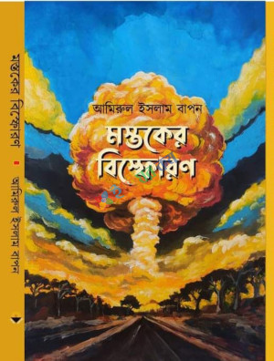 মস্তকের বিস্ফোরণ