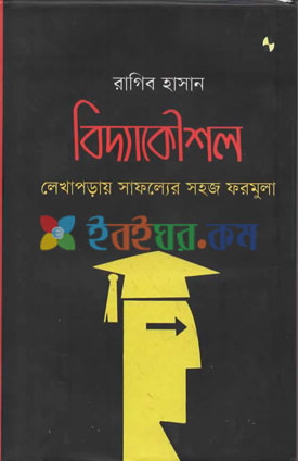 বিদ্যাকৌশল: লেখাপড়ায় সাফল্যের সহজ ফরমুলা হার্ডকভার