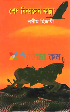 শেষ বিকালের কান্না