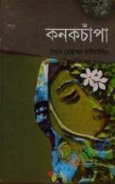 কনক চাঁপা