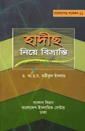 হাদীছ নিয়ে বিভ্রান্তি