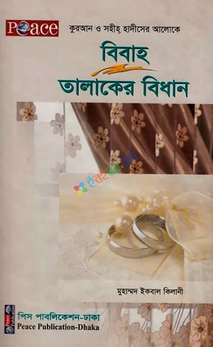 বিবাহ ও তালাকের বিধান