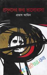 প্রসুনদের জন্য ভালোবাসা