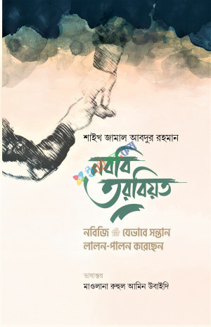 নববি তরবিয়ত (নবিজি যেভাবে সন্তান লালন-পালন করেছেন)