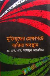 মুক্তিযুদ্ধের প্রেক্ষাপট ও ব্যাক্তির অবস্থান