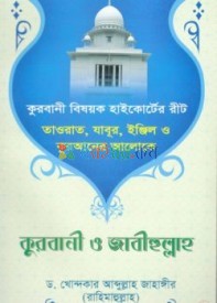 তাওরাত, যাবুর, ইঞ্জিল ও কুরআনের আলোকে কুরবানি ও জাবীহুল্লাহ