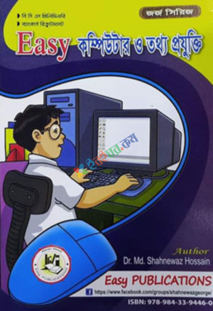 George's Easy কম্পিউটার ও তথ্য প্রযুক্তি